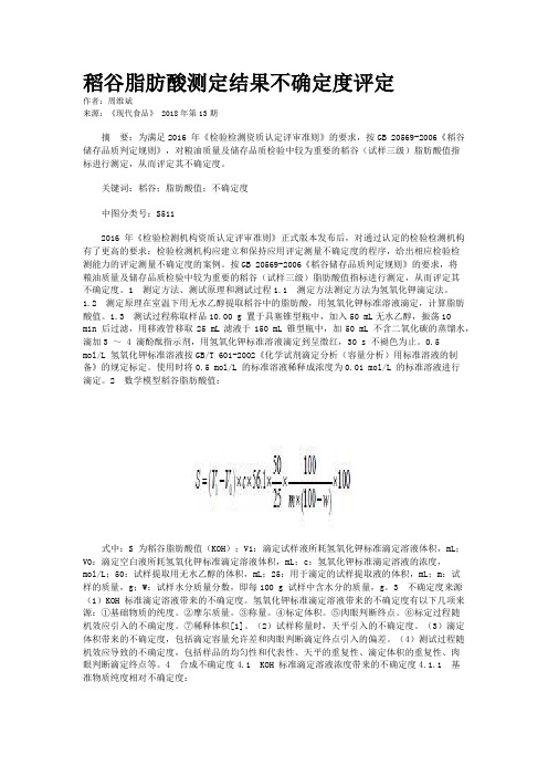 稻谷脂肪酸测定结果不确定度评定