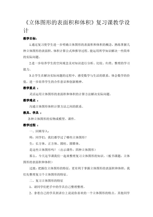 数学人教版六年级下册《立体图形表面积和体积》复习课教学设计