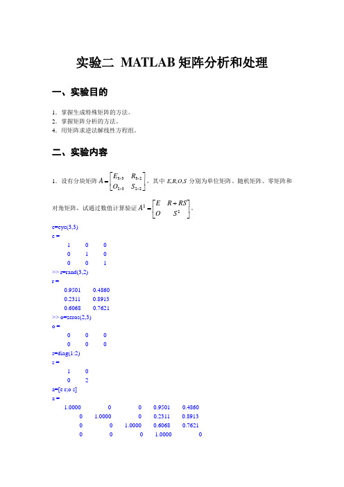 实验二 MATLAB矩阵分析和处理