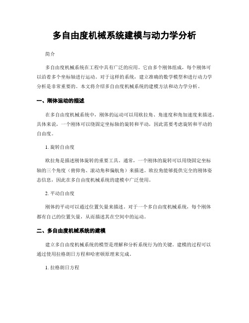 多自由度机械系统建模与动力学分析