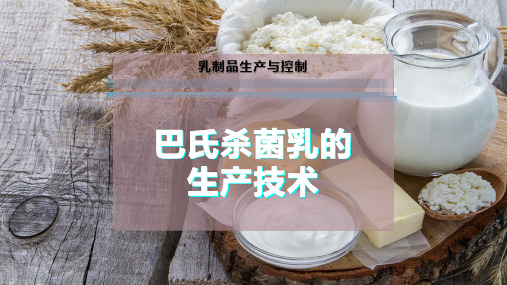 巴氏杀菌乳生产技术