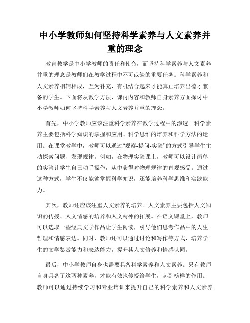 中小学教师如何坚持科学素养与人文素养并重的理念