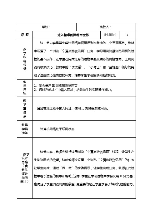 四年级下册信息技术教案-2.2进入精彩的因特网世界｜电子工业版(宁夏)