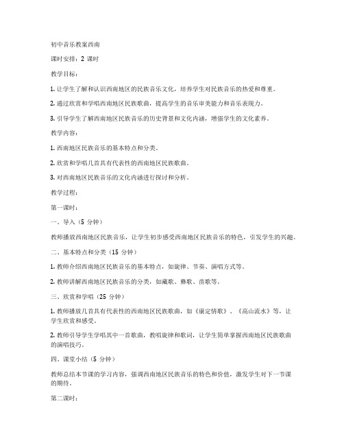 初中音乐教案西南