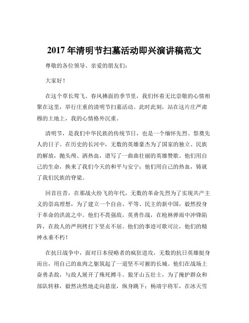 2017年清明节扫墓活动即兴演讲稿范文