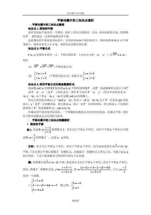 人教版高中数学-平移问题中的三知识点透析