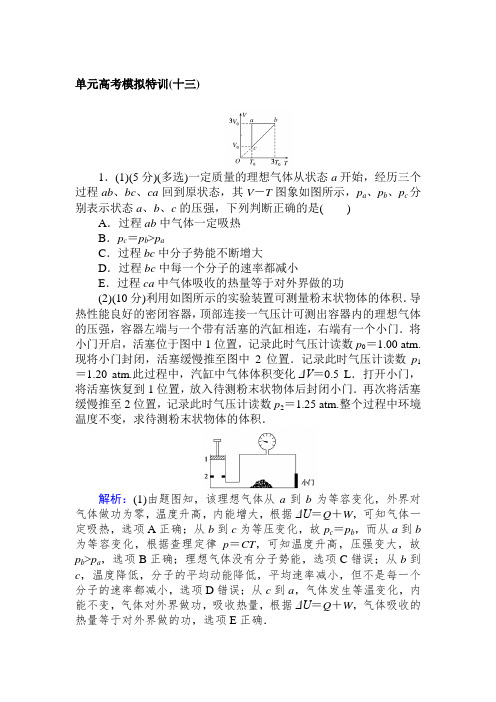 高考物理人教版一轮单元高考模拟特训(十三)+Word版含解析.doc