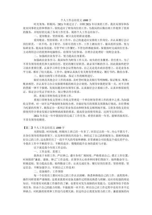 个人工作总结范文1000字