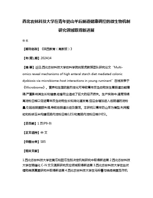 西北农林科技大学在青年奶山羊后肠道健康调控的微生物机制研究领域取得新进展