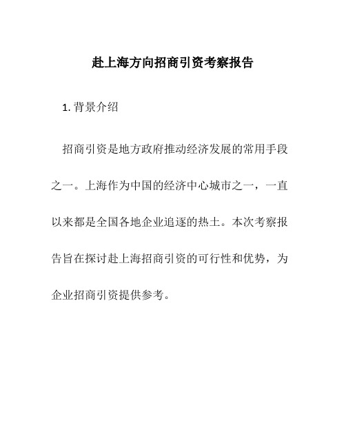 赴上海方向招商引资考察报告