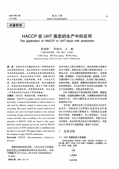 HACCP在UHT液态奶生产中的应用