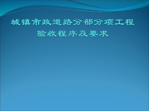 城镇市政道路分部分项工程验收程序及要求