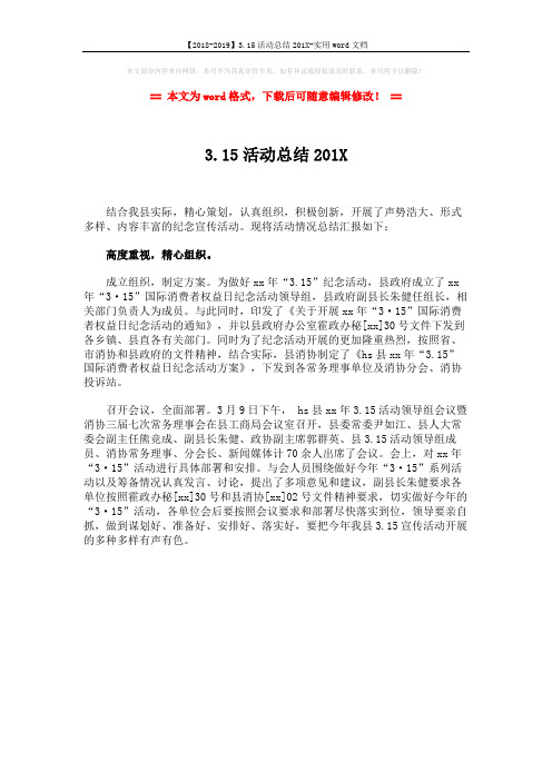 【2018-2019】3.15活动总结201X-实用word文档 (1页)