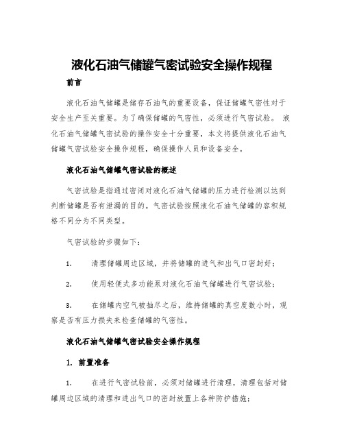 液化石油气储罐气密试验安全操作规程