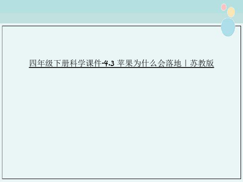四年级下册科学课件-4.3 苹果为什么会落地|苏教版