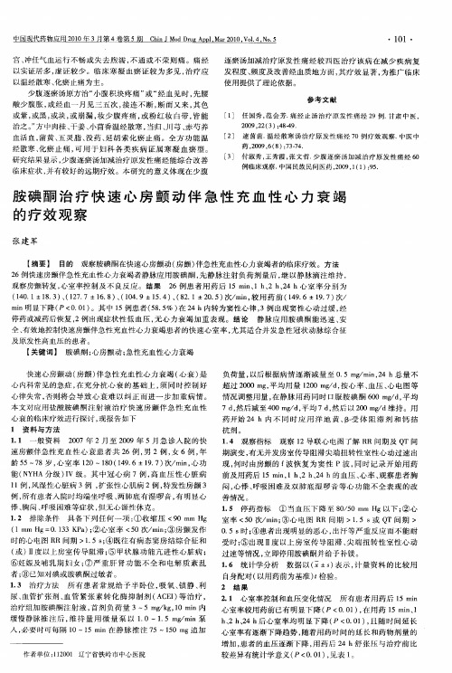 胺碘酮治疗快速心房颤动伴急性充血性心力衰竭的疗效观察