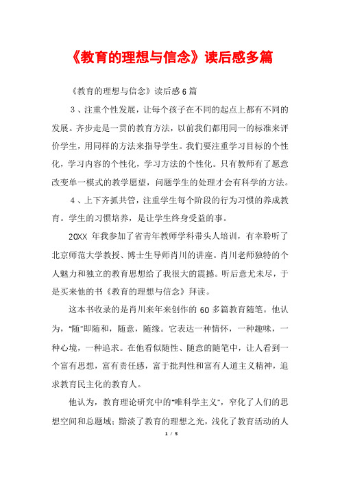 《教育的理想与信念》读后感多篇