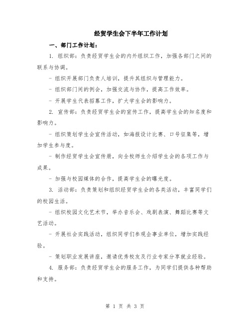 经贸学生会下半年工作计划