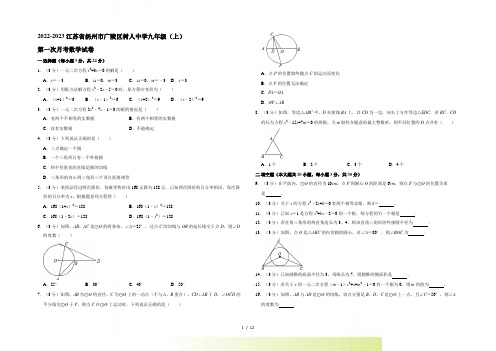 江苏省扬州市广陵区树人中学人教版九年级(上)第一次月考数学试卷(解析版)