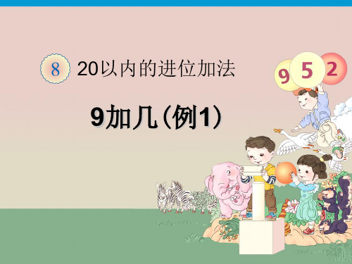 最新部编人教版一年级数学上册第8单元20以内的进位加法【完整版】PPT课件