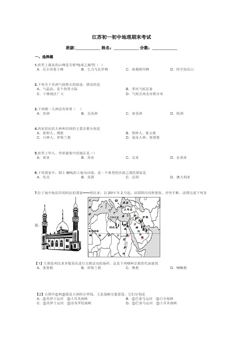 江苏初一初中地理期末考试带答案解析
