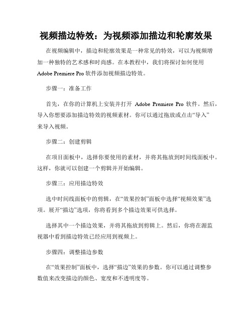 视频描边特效 为视频添加描边和轮廓效果