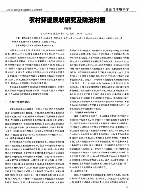 农村环境现状研究及防治对策