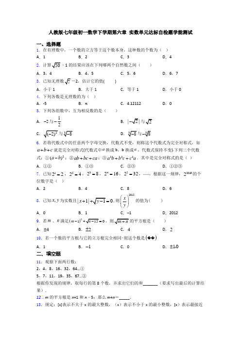 人教版七年级初一数学下学期第六章 实数单元达标自检题学能测试