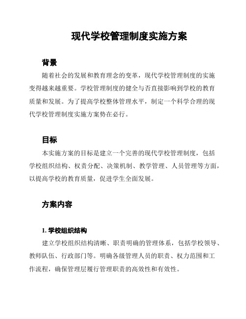 现代学校管理制度实施方案