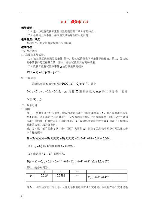 江苏省高二数学苏教版选修2-3教案： 2.4 二项分布1