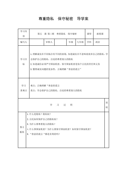 导学案：尊重隐私 保守秘密