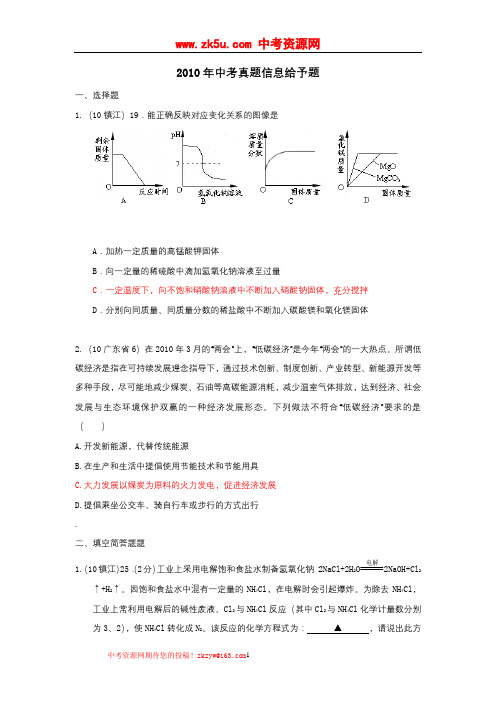 2010年中考化学真题汇编之信息给予题
