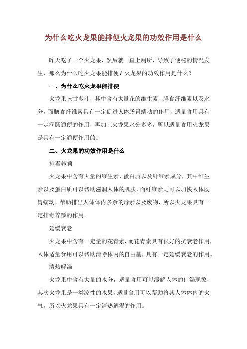 为什么吃火龙果能排便 火龙果的功效作用是什么