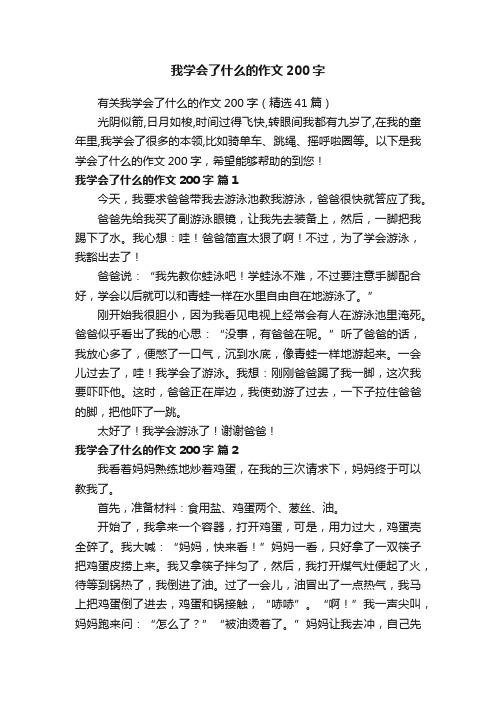 有关我学会了什么的作文200字（精选41篇）