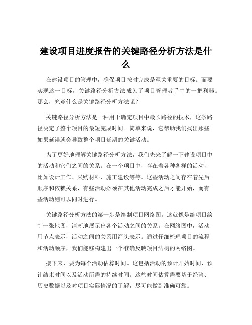 建设项目进度报告的关键路径分析方法是什么