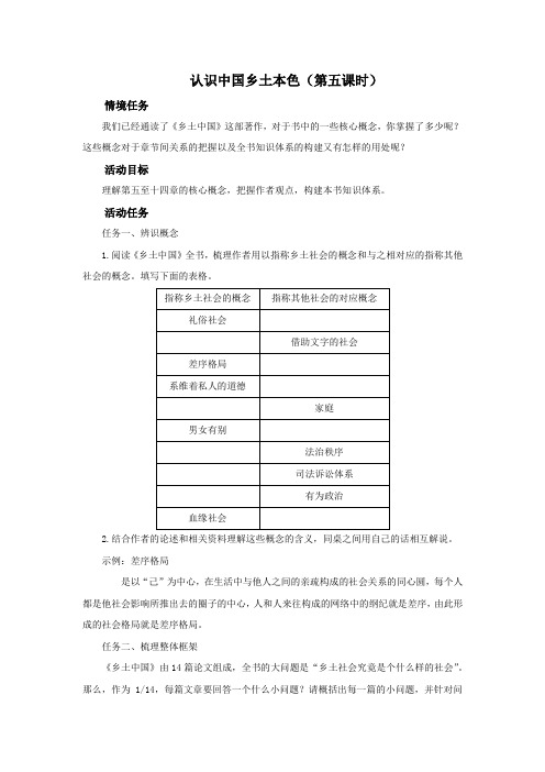 微专题任务单：认识中国乡土本色(第五课时)【高中语文必修上册】教案