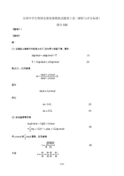 第36届物理竞赛复赛模拟题(第10套)_解析