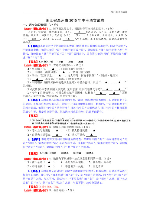 浙江省温州市2015年中考语文试题(新解析版)