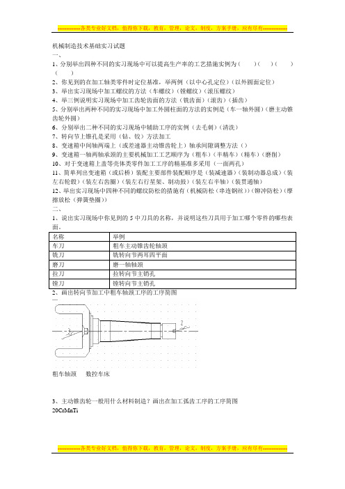 机械制造技术基础_实习考试试卷及部分答案