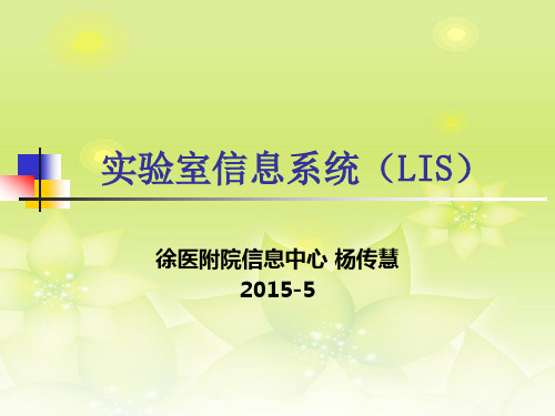 医院LIS信息系统