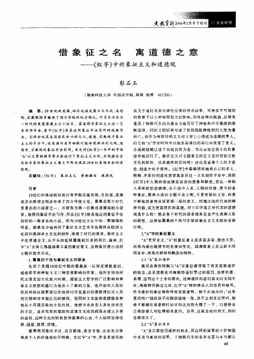 借象征之名寓道德之意--《红字》中的象征主义和道德观