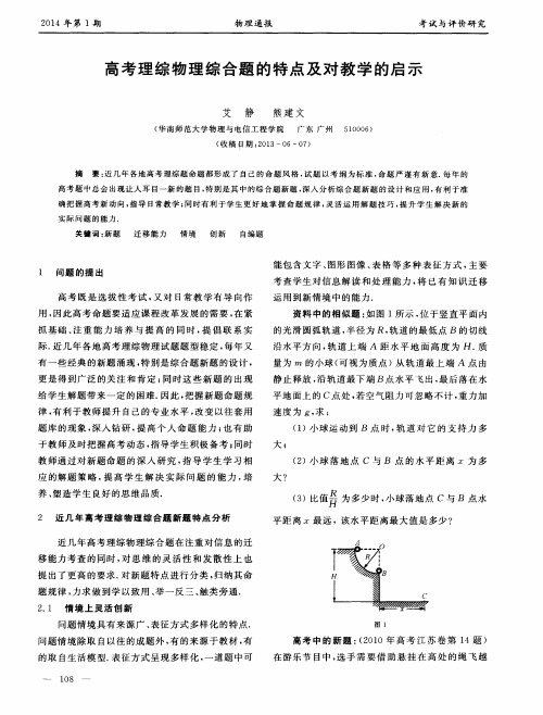 高考理综物理综合题的特点及对教学的启示