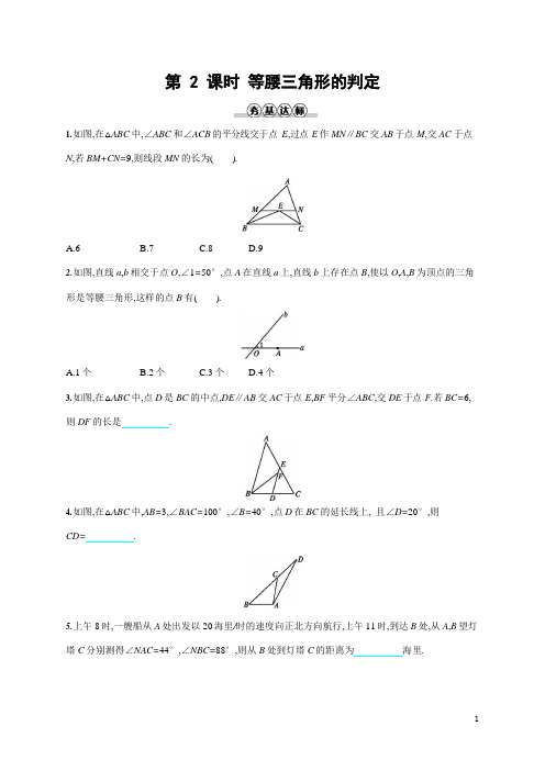 人教版八年级数学上册《13-3-1 第2课时 等腰三角形的判定》作业同步练习题及参考答案