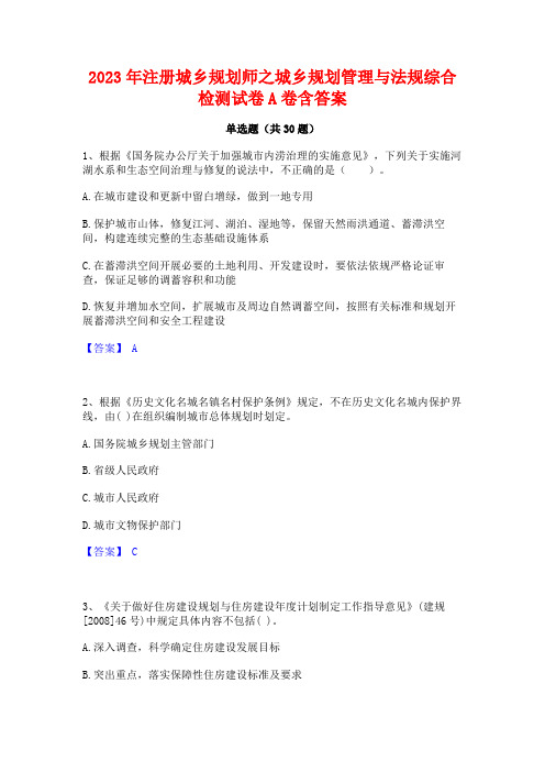 2023年注册城乡规划师之城乡规划管理与法规综合检测试卷A卷含答案