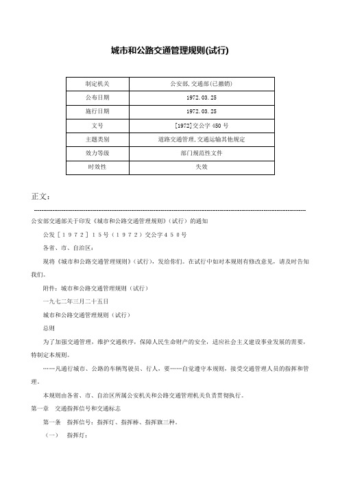 城市和公路交通管理规则(试行)-[1972]交公字450号