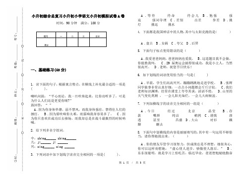 小升初综合总复习小升初小学语文小升初模拟试卷A卷