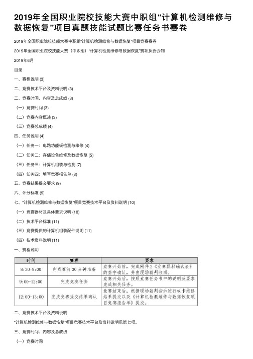 2019年全国职业院校技能大赛中职组“计算机检测维修与数据恢复”项目真题技能试题比赛任务书赛卷