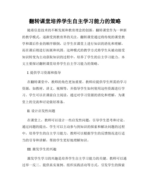 翻转课堂培养学生自主学习能力的策略