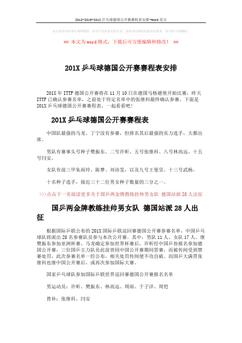 2018-2019-201X乒乓球德国公开赛赛程表安排-word范文 (2页)