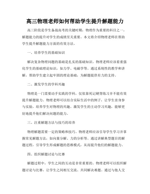 高三物理老师如何帮助学生提升解题能力